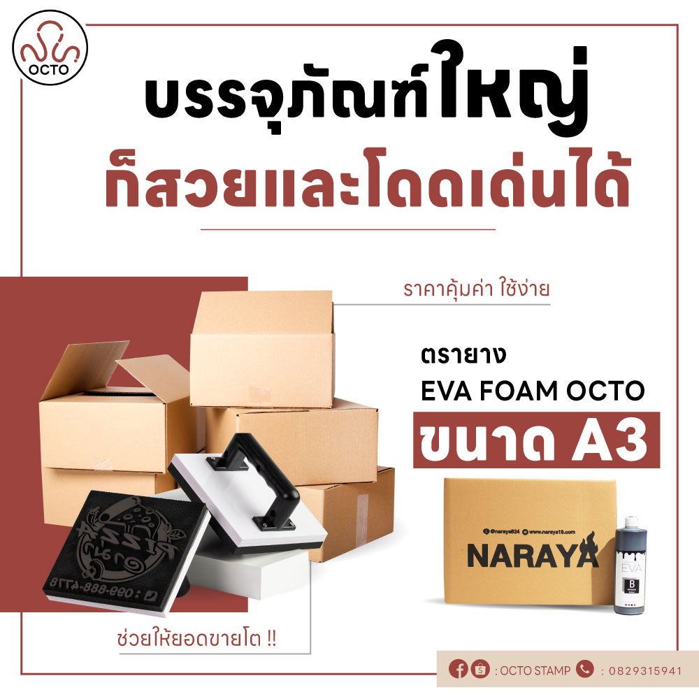 แม้บรรจุภัณฑ์ขนาดใหญ่ ใช้ตรายาง Octo ก็เอาอยู่