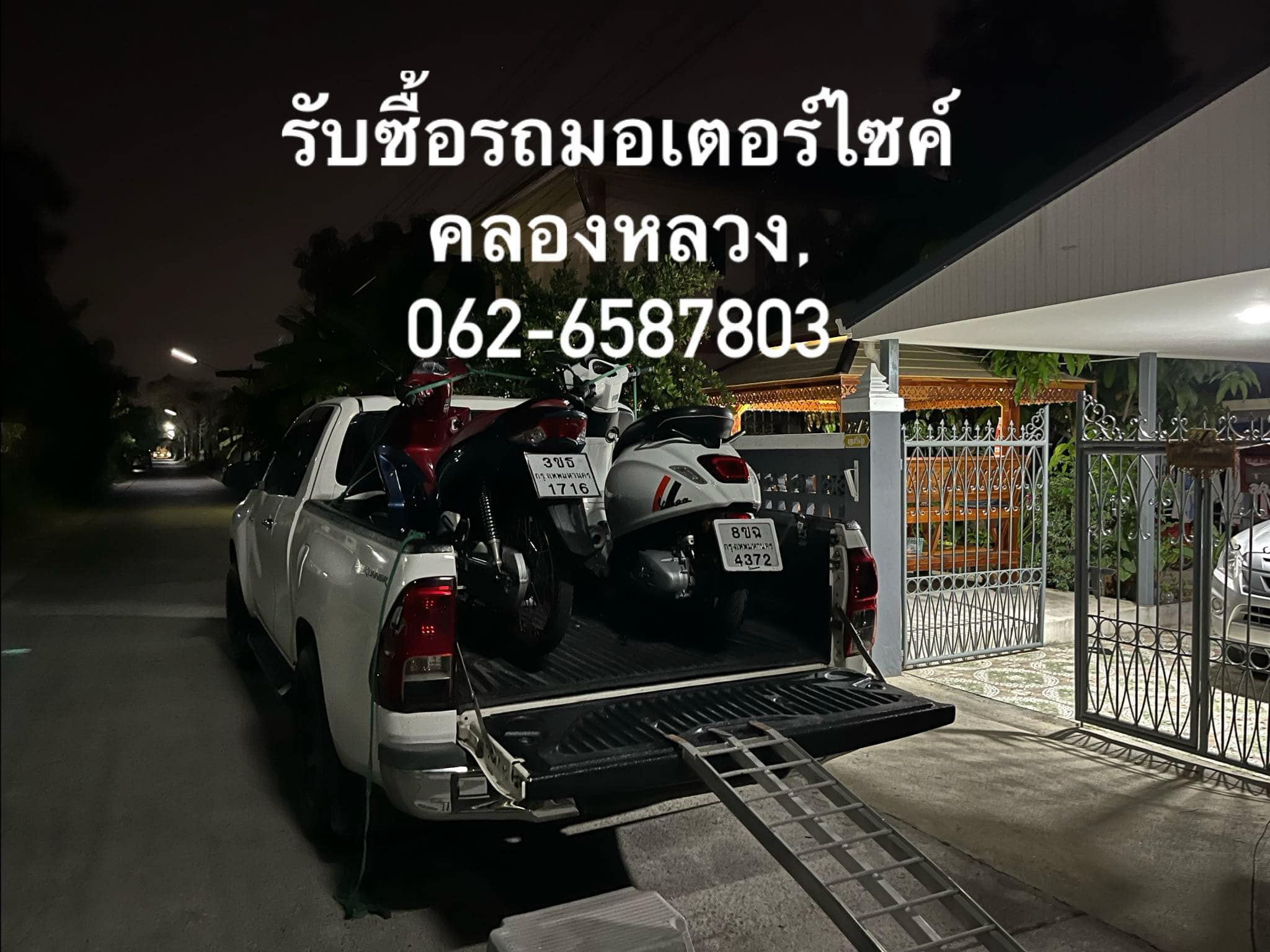 รับซื้อรถมอเตอร์ไซค์คลองหลวง