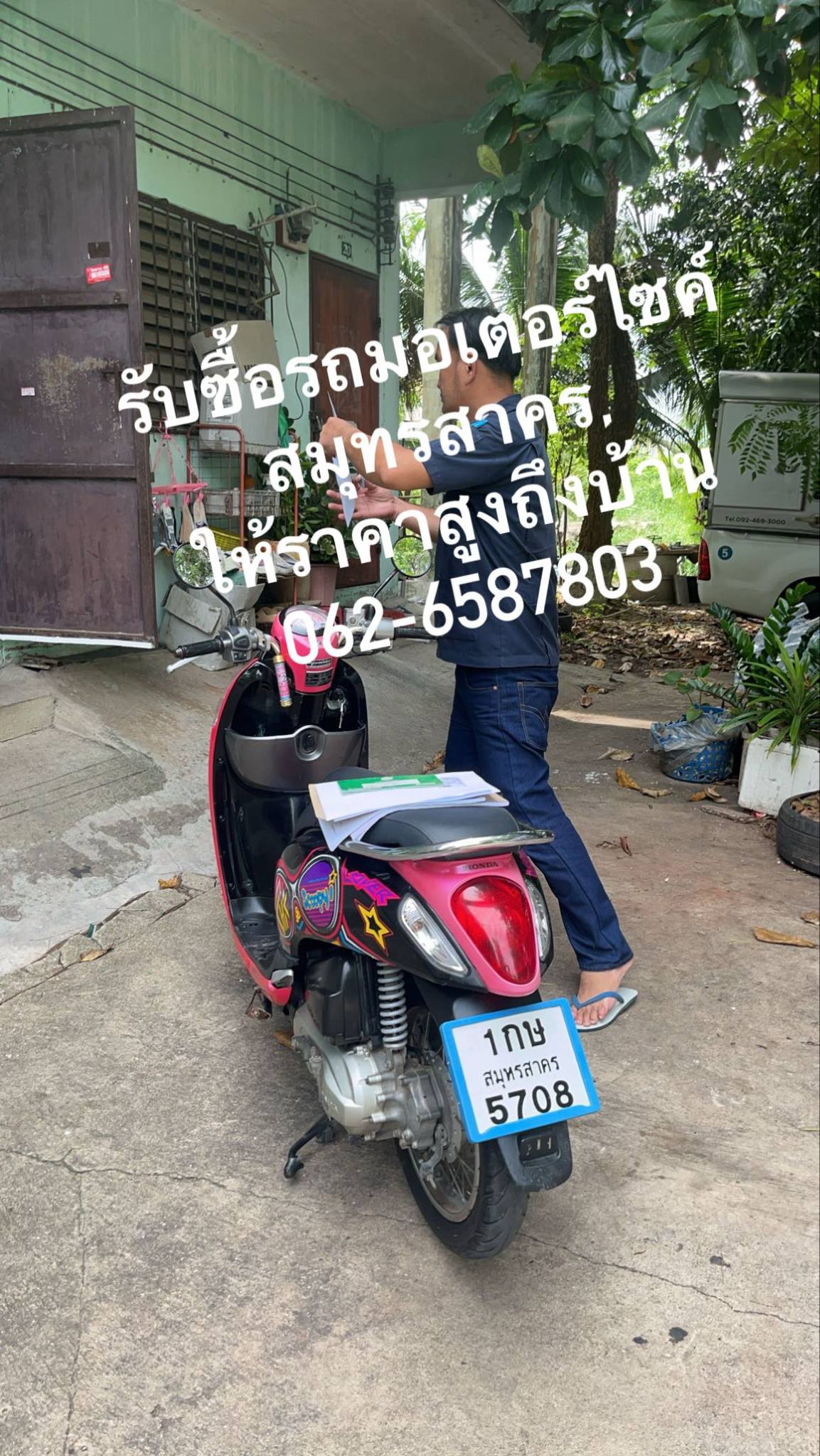 รับซื้อรถมอเตอร์ไซค์สมุทรสาคร