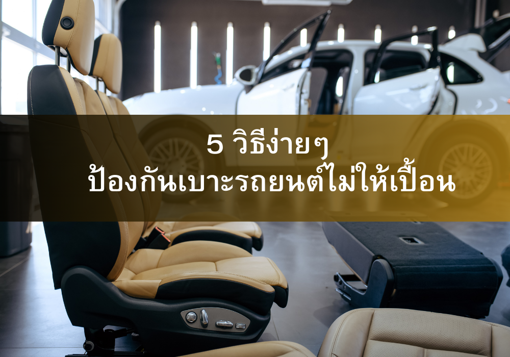 5 วิธีง่ายๆ ป้องกันเบาะรถยนต์ไม่ให้เปื้อน