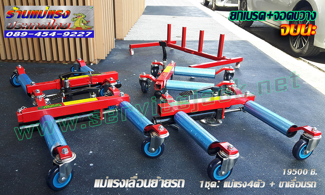 แม่แรงเคลื่อนย้ายรถ แม่แรงเคลื่อนย้ายรถ