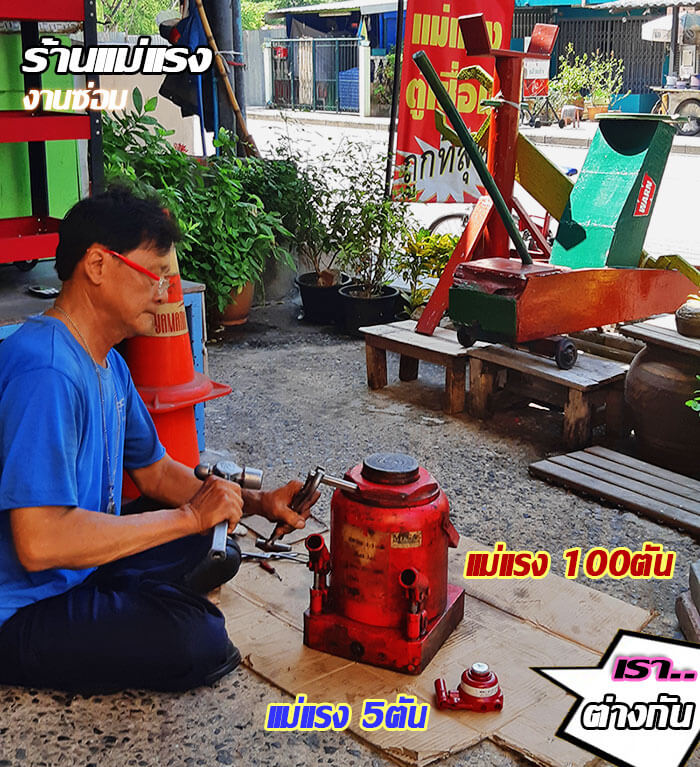 ร้านแม่แรง รับซ่อมแม่แรงทุกชนิด ร้านแม่แรง รับซ่อมแม่แรงทุกชนิด