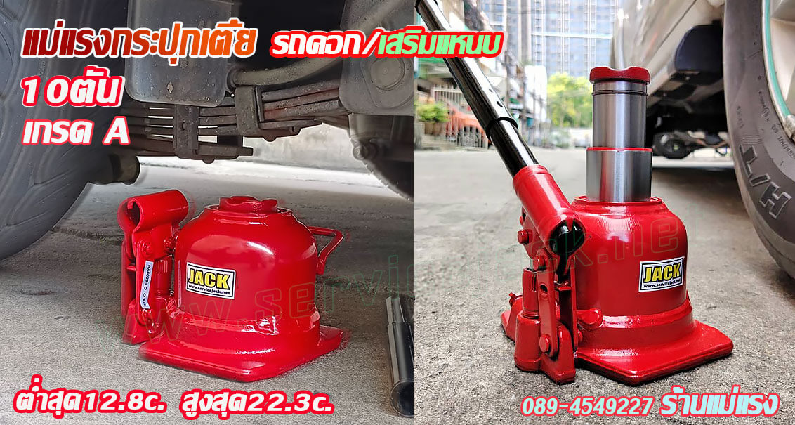 แม่แรงกระปุก แม่แรงกระปุก