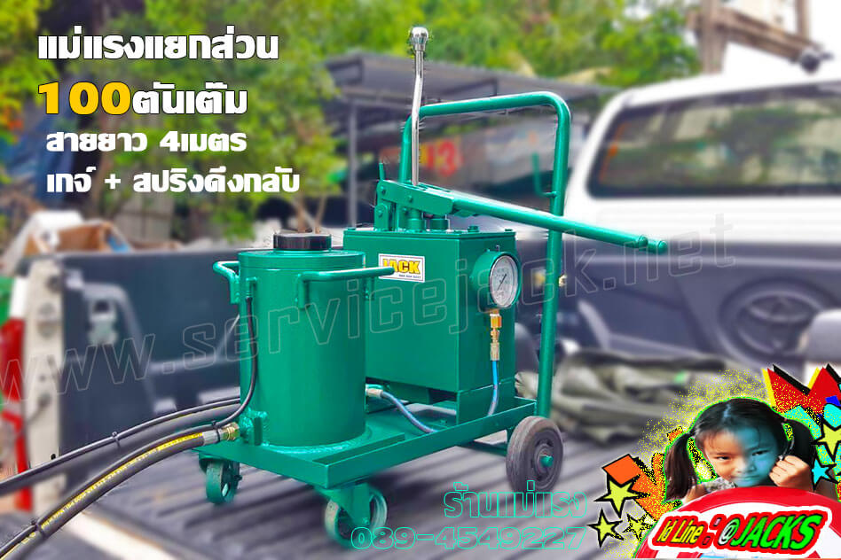 แม่แรงรถเข็น,แม่แรงแยกส่วน แม่แรงรถเข็น,แม่แรงแยกส่วน