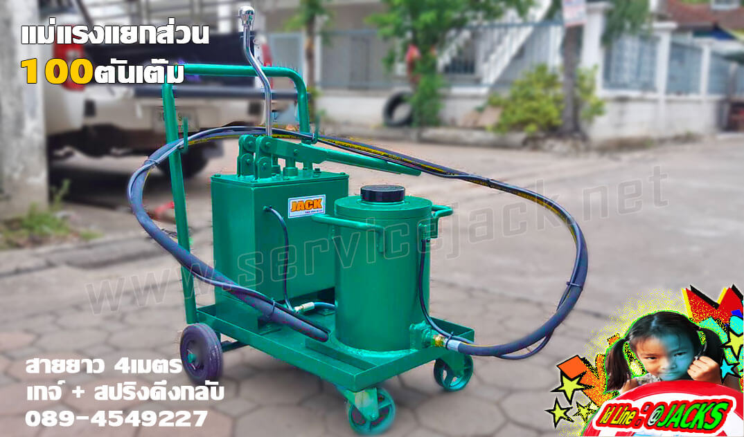 แม่แรงรถเข็น,แม่แรงแยกส่วน แม่แรงรถเข็น,แม่แรงแยกส่วน