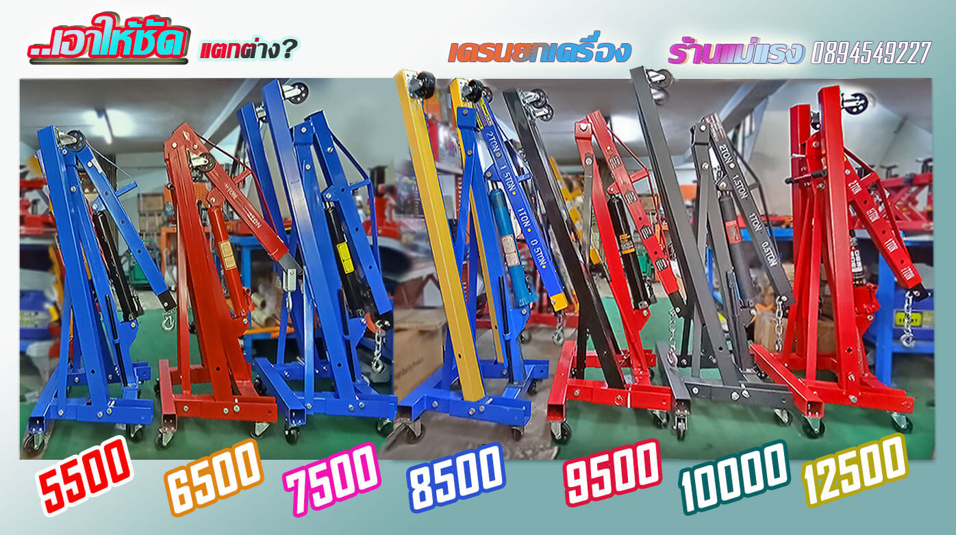 เครนยกเครื่อง เครนยกเครื่อง