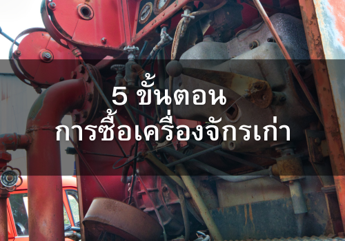 ขั้นตอนการซื้อเครื่องจักรเก่า