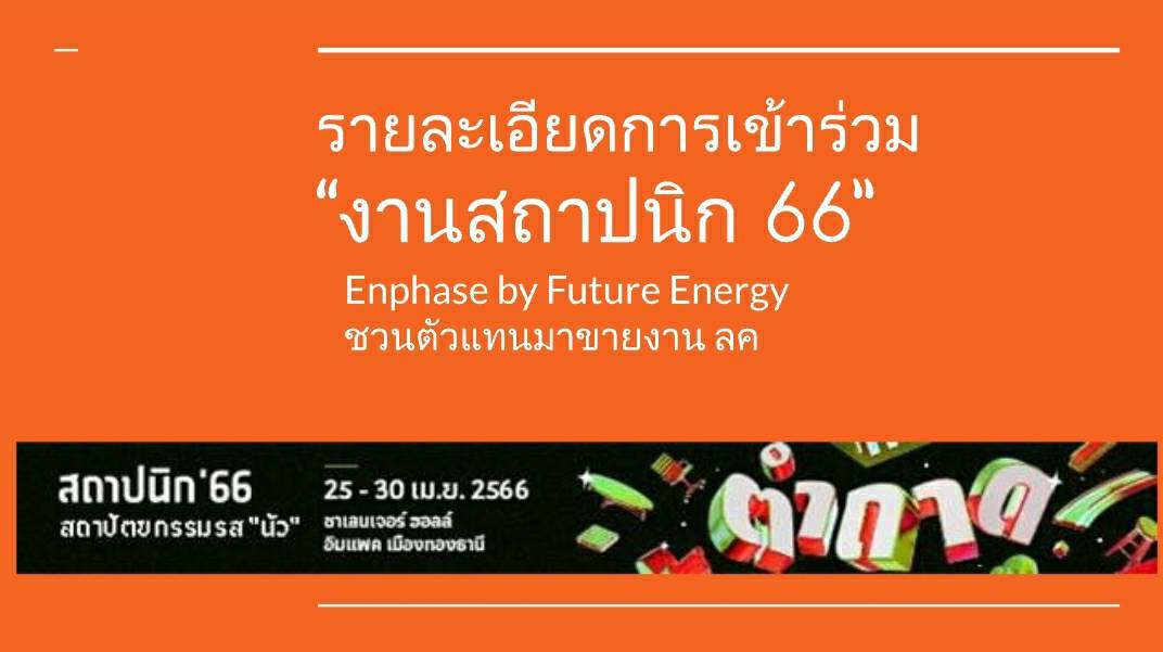 งานสถาปนิก 66